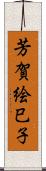 芳賀絵巳子 Scroll