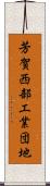 芳賀西部工業団地 Scroll