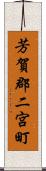芳賀郡二宮町 Scroll