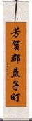 芳賀郡益子町 Scroll
