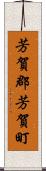 芳賀郡芳賀町 Scroll