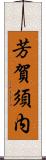 芳賀須内 Scroll