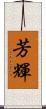 芳輝 Scroll