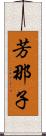 芳那子 Scroll