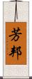 芳邦 Scroll