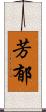 芳郁 Scroll
