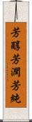 芳醇 Scroll