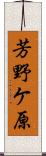 芳野ケ原 Scroll