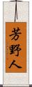 芳野人 Scroll