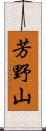 芳野山 Scroll