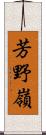 芳野嶺 Scroll