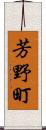 芳野町 Scroll