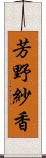 芳野紗香 Scroll