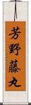 芳野藤丸 Scroll