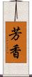 芳香 Scroll