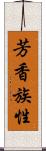 芳香族性 Scroll
