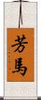 芳馬 Scroll
