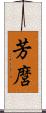 芳麿 Scroll
