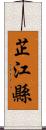 芷江縣 Scroll