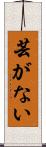 芸がない Scroll