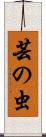 芸の虫 Scroll