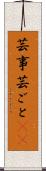 芸事 Scroll