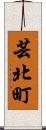 芸北町 Scroll