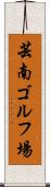 芸南ゴルフ場 Scroll