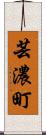 芸濃町 Scroll