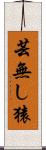 芸無し猿 Scroll