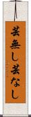 芸無し Scroll