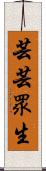 芸芸眾生 Scroll