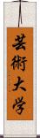 芸術大学 Scroll