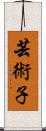 芸術子 Scroll