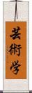 芸術学 Scroll