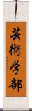 芸術学部 Scroll