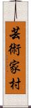 芸術家村 Scroll