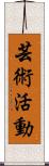 芸術活動 Scroll