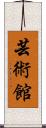 芸術館 Scroll