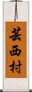 芸西村 Scroll