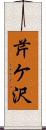 芹ケ沢 Scroll