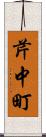 芹中町 Scroll
