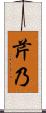 芹乃 Scroll