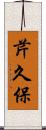芹久保 Scroll