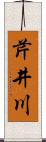 芹井川 Scroll