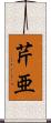 芹亜 Scroll