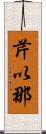 芹以那 Scroll