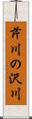 芹川の沢川 Scroll