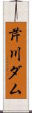 芹川ダム Scroll