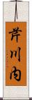 芹川内 Scroll